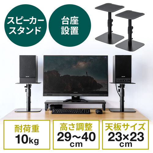 スピーカースタンド 卓上 金属製 高さ調整/角度調整対応 耐荷重10kg/YK-SPSTN02【テレビアクセサリー市場】