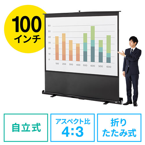 プロジェクタースクリーン 100インチ 4:3 床置き型