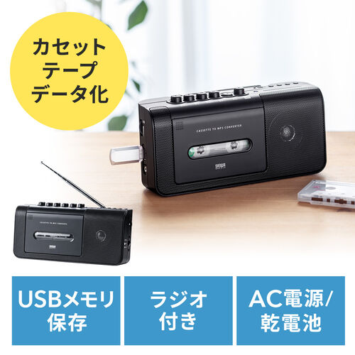 ◆3/31 16時までセール特価◆ カセット変換プレーヤー デジタル保存 AC電源 乾電池 USB保存 AM/FMラジオ機能 ラジカセ