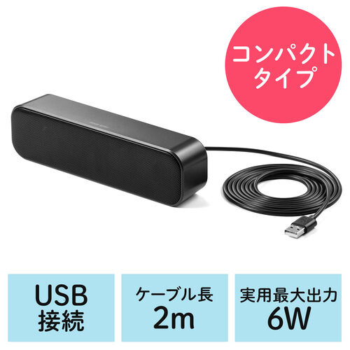 USBスピーカー 小型 パソコン用 モニター下 6W コンパクト 2mロング