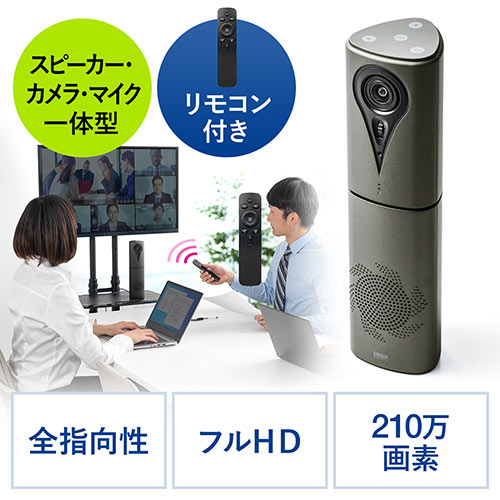 カメラ内蔵WEB会議スピーカーフォン(カメラ・マイク・スピーカー 一体型・リモコン操作 ズーム パン チルト・フルHD・Zoom・Microsoft Teams対応・USB接続)