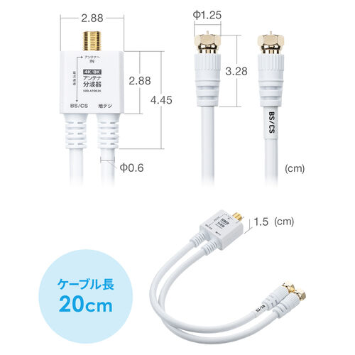 アンテナ分波器 4K/8K 地デジ BS/CS対応 ケーブル一体型 20cm ホワイト
