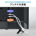 アンテナ分波器 4K/8K 地デジ BS/CS対応 ケーブル一体型 20cm ホワイト