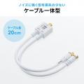 アンテナ分波器 4K/8K 地デジ BS/CS対応 ケーブル一体型 20cm ホワイト
