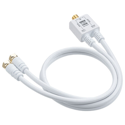 アンテナ分配器 2分配 地デジ BS/CS 4K/8K対応 ケーブル一体型 0.5m