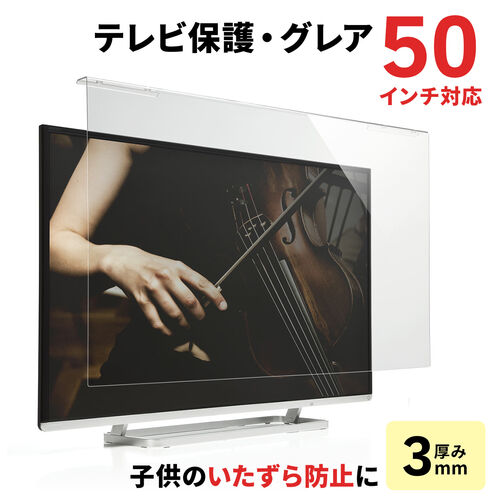 ◆10/31 16時まで特価◆液晶テレビ保護パネル 50インチ対応 アクリル製 グレア