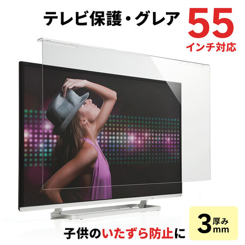 ◇12/28 16時まで特価◇液晶テレビ保護パネル 55インチ対応 アクリル製