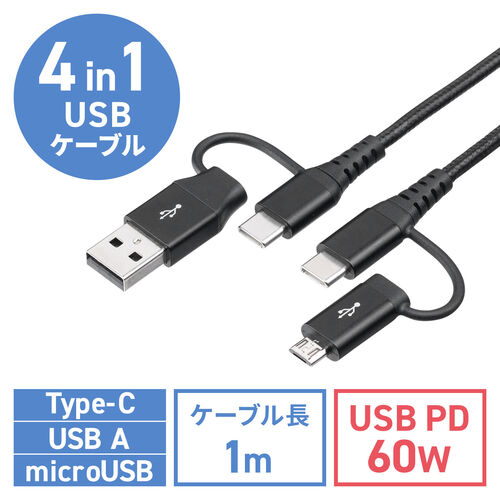 4in1 USB2.0ケーブル PD60W対応 Type-C Type-A microUSB 1m 高耐久 ポリエチレンメッシュケーブル 充電 データ転送 スマホ タブレット ブラック