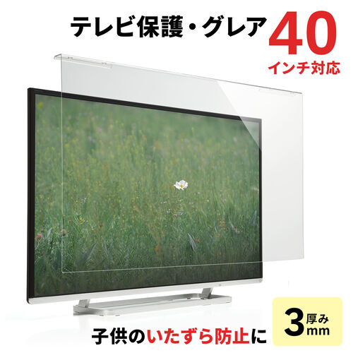 液晶テレビ保護パネル 40インチ対応 アクリル製 グレア/YK-CRT013 