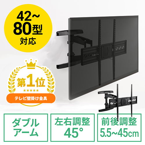 【アウトレット】壁掛けテレビ金具(ダブルアームタイプ・汎用・42～80インチ対応・角度&前後&左右調節対応)