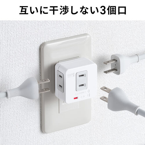 電源タップ 3個口 直差し 雷ガード付き トリプルタップ ホワイト/700