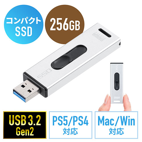 【アウトレット】スティック型SSD 外付け USB3.2 Gen2 小型 256GB テレビ録画 ゲーム機 PS5/PS4 スライド式 直挿し シルバー