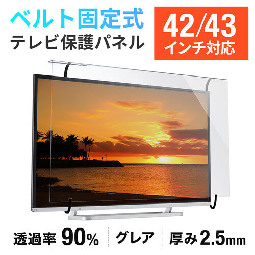 テレビ保護パネル ベルト固定式 42・43インチ用 厚さ2.5mm 透過率90