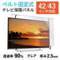 ◆7/31 16時まで特価◆テレビ保護パネル ベルト固定式 42・43インチ用 厚さ2.5mm 透過率90% グレア