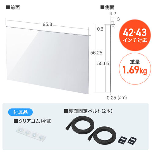 テレビ保護パネル ベルト固定式 42・43インチ用 厚さ2.5mm 透過
