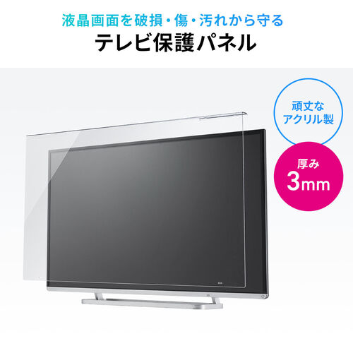 テレビ保護パネル ベルト固定式 50インチ用 厚さ3mm 透過率90% グレア/200-CRT031【テレビアクセサリー市場】