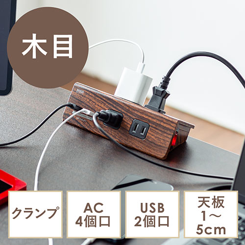 クランプ固定式 電源タップ 4個口 3m USBポート 一括集中スイッチつき 木目 ブラウン