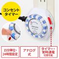 タイマー付き コンセント 24時間タイマー 15分単位 アナログ式