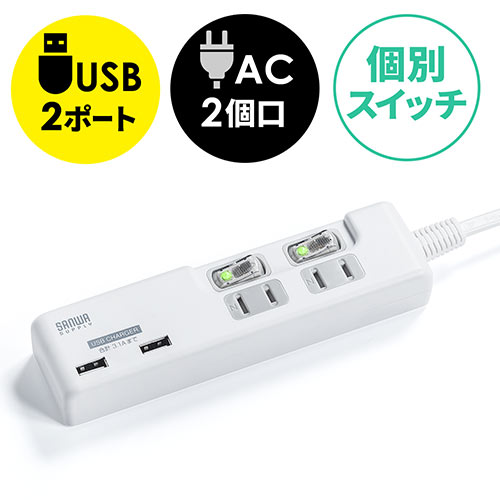 ◆1/31 16時までセール特価◆ 電源タップ(USB充電ポート付・最大3.1Aまで・1500W・2m・2個口・個別スイッチ付)