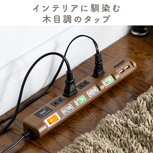 木目調 電源タップ 4個口 電源コード2m スマートフォン充電用USBポート