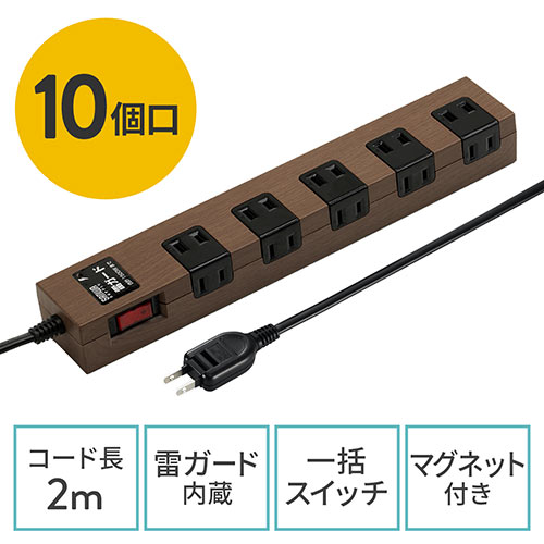 電源タップ(マグネット付・10個口・一括集中スイッチ付・2m・木目調