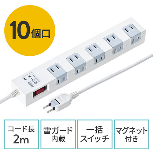 電源タップ 10個口 2m 一括集中スイッチ 固定用マグネット 雷ガード