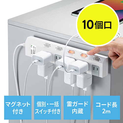 電源タップ マグネット付 10個口 個別スイッチ付 一括集中