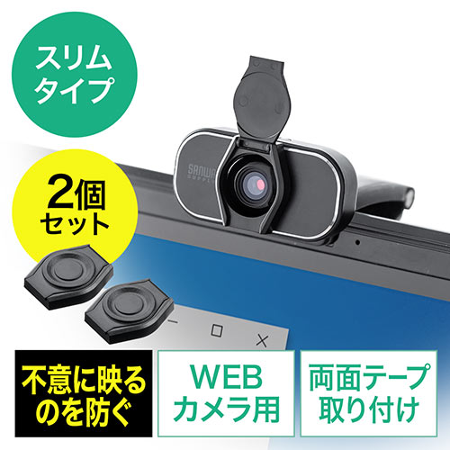 ◆在庫限り◆ WEBカメラ用レンズカバー セキュリティ 盗撮防止 シール 2個入り