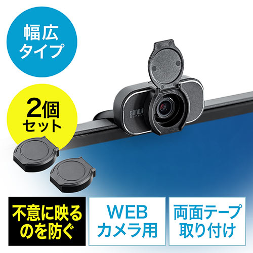 ◆廃止特価（在庫限り）◆　レンズカバー WEBカメラ セキュリティ 盗撮防止 シール貼り付け 2個入り 幅広