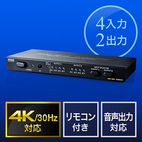 【セール】HDMIマトリックス切替器(4K/30Hz対応・4入力2出力・リモコン付き・光・同軸デジタル出力付き)