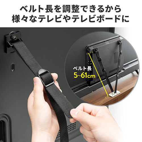 テレビ転倒防止ベルト 両面テープ取り付け VESA穴固定 65型まで 震度6強対応 耐震グッズ/YK-QL017【テレビアクセサリー市場】