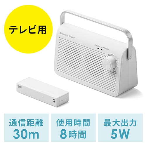 テレビスピーカー(ワイヤレス・テレビ用・手元スピーカー・充電式
