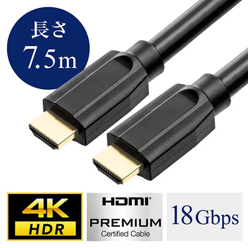 4K対応HDMIケーブル(プレミアムHDMIケーブル・Premium HDMI認証取得品・4K/60p・18Gbps・HDR対応・7.5m)