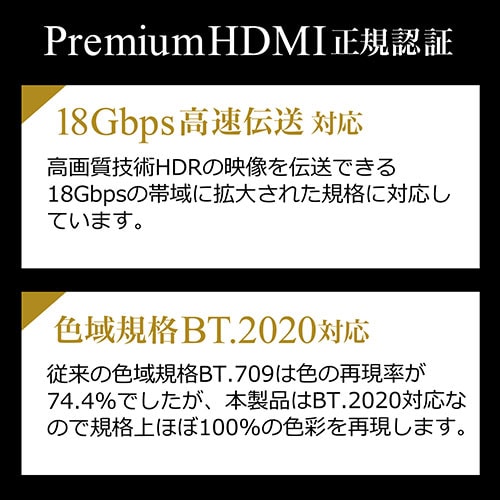 4K対応HDMIケーブル(プレミアムHDMIケーブル・Premium HDMI認証取得品