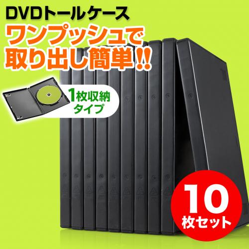 【アウトレット】DVDトールケース ディスク1枚収納タイプ 10枚セット ブラック