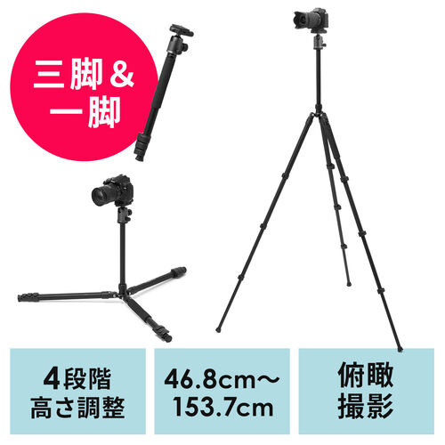 【アウトレット】カメラ三脚 一眼レフ 自由雲台 一脚対応可能 ボール雲台 兼用 高さ4段階 最大155cm