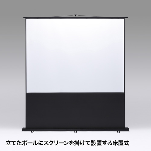プロジェクタースクリーン(床置き式・100インチ・4:3)/SCREEN-Y100K