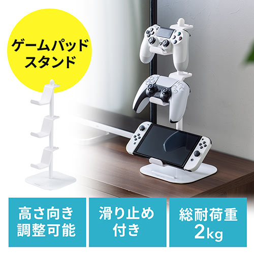 【アウトレット】ゲームコントローラースタンド ゲームパッドスタンド ヘッドホンスタンド 収納スタンド ゲームスタンド ホワイト