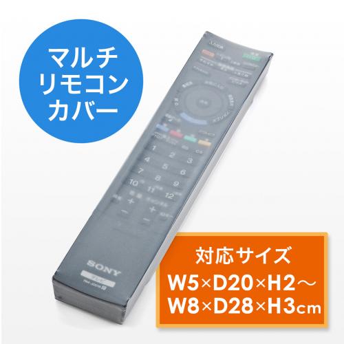 マルチリモコンカバー シリコン製 Lサイズ/YK-DCV002【テレビアクセサリー市場】