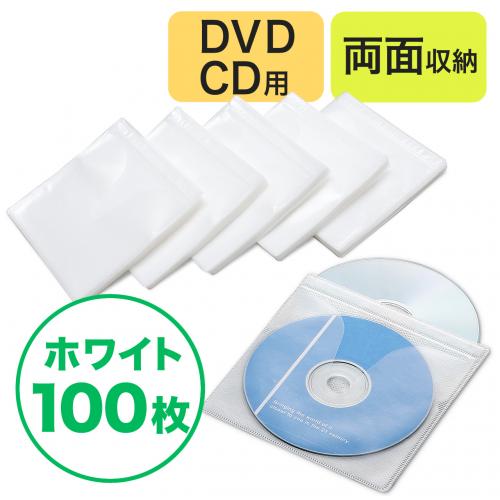 CD・DVD用不織布ケース(両面収納・ホワイト)