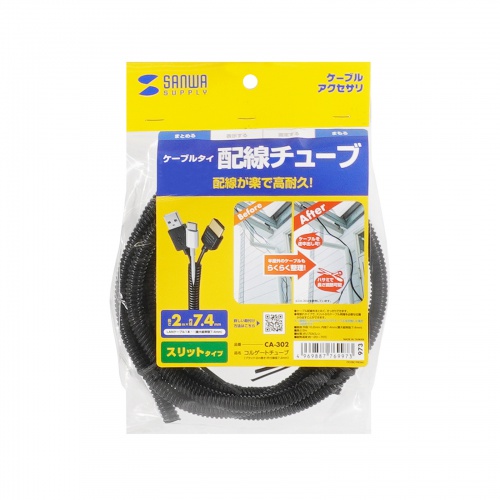 コルゲートチューブ 内径7.4mm 長さ2m ブラック/CA-302【テレビ