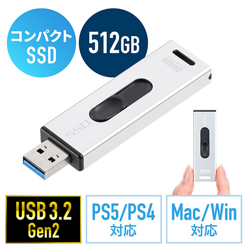 スティック型SSD 外付け USB3.2 Gen2 小型 512GB テレビ録画 ゲーム機 PS5/PS4 スライド式 直挿し シルバー