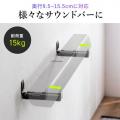 サウンドバー壁掛けスタンド 耐荷重15kg