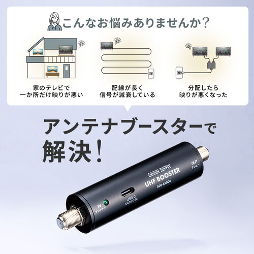 アウトレット】地デジ専用 UHFブースター USB給電 卓上型