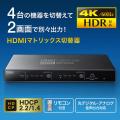 4K・HDR・光デジタル出力付きHDMIマトリックス切替器(4入力・2出力)
