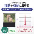 【アウトレット】プロジェクタースクリーン(床置き式・100インチ・4:3)