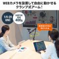 【アウトレット】ウェブカメラ用アームスタンド(固定・スマートフォン・テレビ会議・WEB会議・角度調整・高さ調整・クランプ)