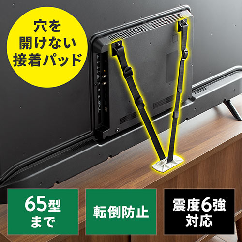 【アウトレット】テレビ転倒防止ベルト 両面テープ取り付けタイプ VESA 壁固定 65型まで 震度6強対応