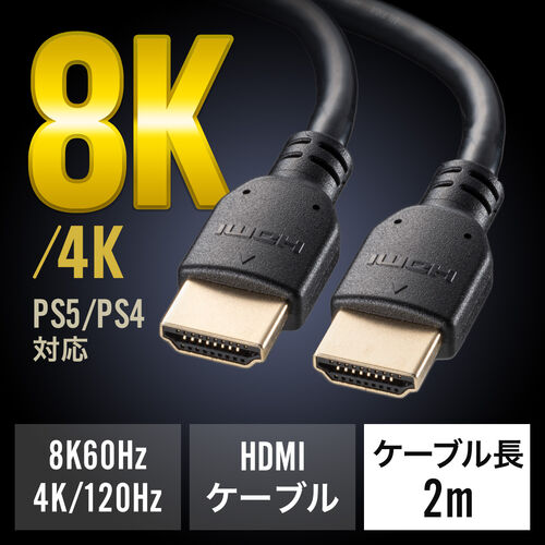 ウルトラハイスピードHDMIケーブル 8K/60Hz 4K/120Hz対応 DynamicHDR ゲームモードVRR対応 eARC対応 ARC対応  PS5 PS4対応 2m/YK-HD028-20【テレビアクセサリー市場】