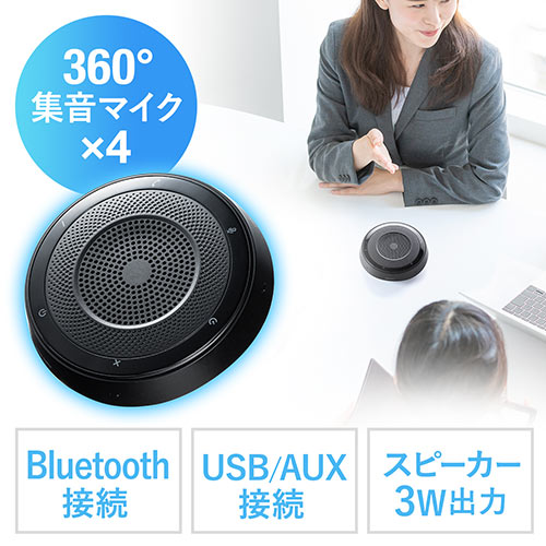 【アウトレット】WEB会議スピーカーフォン(360度全方向集音・エコー/ノイズキャンセリング・USB/Bluetooth/AUX接続対応・会議用マイク/スピーカー)
